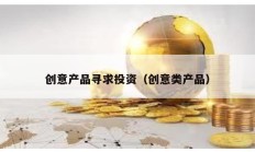 創意產品尋求投資（創意類產品）