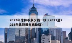2023年比特幣多少錢一枚（2021至2023年比特幣未來價格）