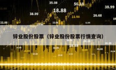 鋅業股份股票（鋅業股份股票行情查詢）