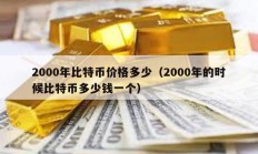 2000年比特幣價(jià)格多少（2000年的時候比特幣多少錢一個）