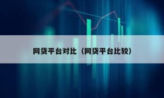網貸平臺對比（網貸平臺比較）