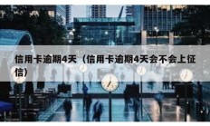 信用卡逾期4天（信用卡逾期4天會不會上征信）