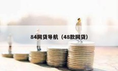 84網(wǎng)貸導航（48款網(wǎng)貸）