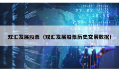 雙匯發展股票（雙匯發展股票歷史交易數據）