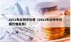 2012年比特幣價格（2012年比特幣價格行情走勢）