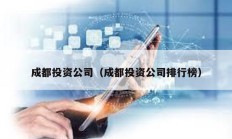 成都投資公司（成都投資公司排行榜）
