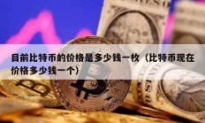 目前比特幣的價格是多少錢一枚（比特幣現在價格多少錢一個）