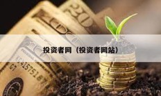 投資者網(wǎng)（投資者網(wǎng)站）