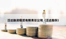 泛達融資租賃有限責任公司（泛達股份）