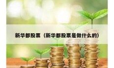 新華都股票（新華都股票是做什么的）