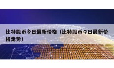 比特股幣今日最新價格（比特股幣今日最新價格走勢）
