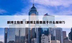 鵬博士股票（鵬博士股票屬于什么板塊?）