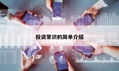 投資常識的簡單介紹