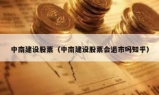 中南建設(shè)股票（中南建設(shè)股票會(huì)退市嗎知乎）
