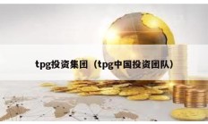 tpg投資集團(tuán)（tpg中國投資團(tuán)隊）