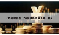 58同城股票（58同城股票多少錢一股）
