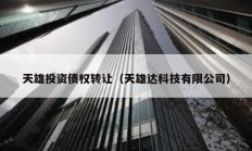 天雄投資債權(quán)轉(zhuǎn)讓（天雄達(dá)科技有限公司）