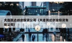 大連凱達創業投資公司（大連凱達創業投資有限公司）