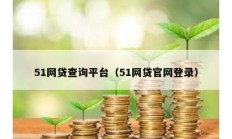 51網貸查詢平臺（51網貸官網登錄）