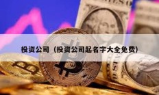 投資公司（投資公司起名字大全免費）
