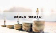 愛投資風投（愛投資近況）