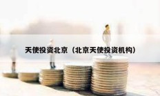 天使投資北京（北京天使投資機構）
