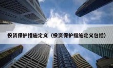 投資保護措施定義（投資保護措施定義包括）