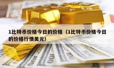 1比特幣價格今日的價格（1比特幣價格今日的價格行情美元）