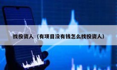 找投資人（有項(xiàng)目沒(méi)有錢(qián)怎么找投資人）