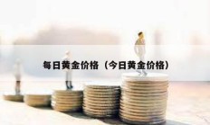 每日黃金價格（今日黃金價格）
