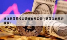 浙江紫蓮花投資管理有限公司（紫蓮生態(tài)旅游度假）