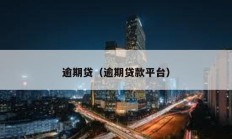 逾期貸（逾期貸款平臺）