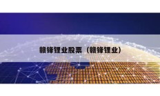 贛鋒鋰業股票（贛鋒鋰業）