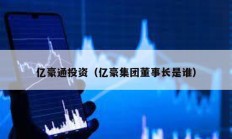 億豪通投資（億豪集團(tuán)董事長是誰）