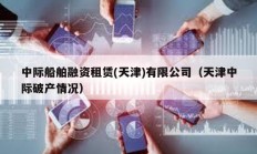 中際船舶融資租賃(天津)有限公司（天津中際破產情況）