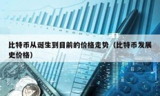 比特幣從誕生到目前的價格走勢（比特幣發展史價格）