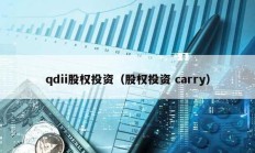qdii股權(quán)投資（股權(quán)投資 carry）