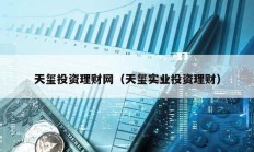 天璽投資理財網（天璽實業投資理財）