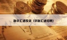 融華匯通投資（華融匯通招聘）