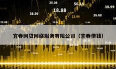 宜春網貸網絡服務有限公司（宜春借錢）