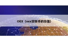 OEX（oex空投幣的價(jià)值）