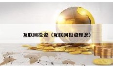 互聯(lián)網(wǎng)投資（互聯(lián)網(wǎng)投資理念）