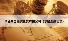 華通東衛(wèi)融資租賃有限公司（華通金融租賃）