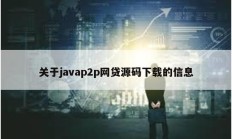 關于javap2p網貸源碼下載的信息