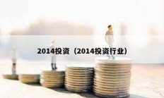 2014投資（2014投資行業(yè)）