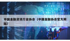 中國金融資訊行業協會（中國金融協會官方網站）
