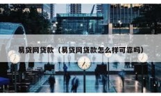 易貸網(wǎng)貸款（易貸網(wǎng)貸款怎么樣可靠嗎）