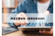 網貸之窗論壇（網貸論壇2020）