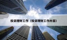 投資理財(cái)工作（投資理財(cái)工作內(nèi)容）