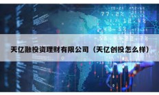 天億融投資理財有限公司（天億創投怎么樣）